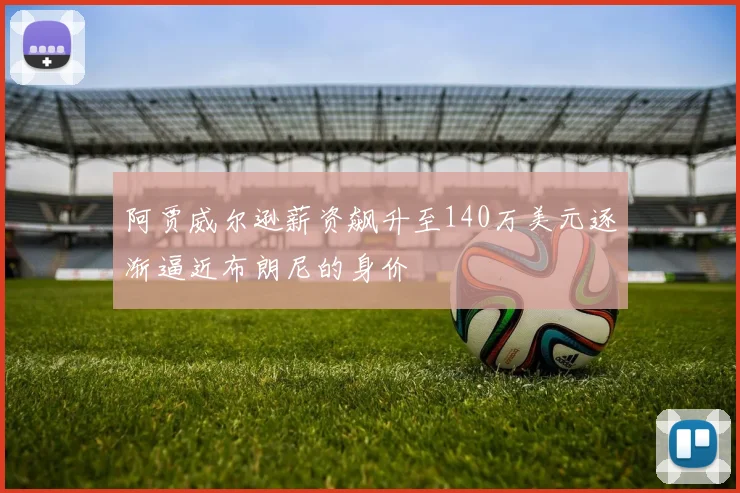 阿贾威尔逊薪资飙升至140万美元逐渐逼近布朗尼的身价