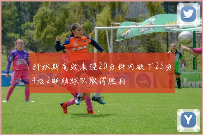 科林斯高效表现20分钟内砍下25分4板2断助球队取得胜利