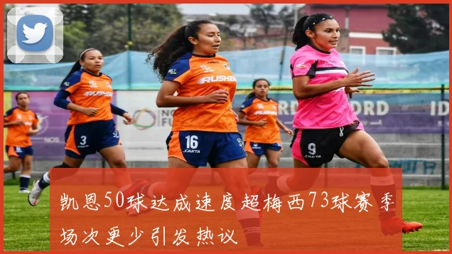 凯恩50球达成速度超梅西73球赛季场次更少引发热议