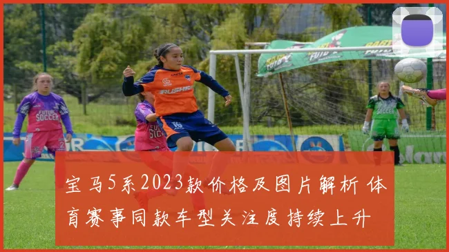 宝马5系2023款价格及图片解析 体育赛事同款车型关注度持续上升