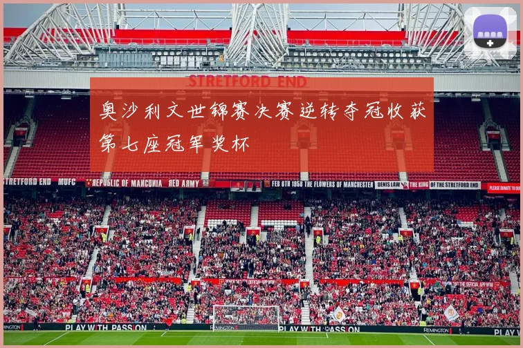 奥沙利文世锦赛决赛逆转夺冠收获第七座冠军奖杯