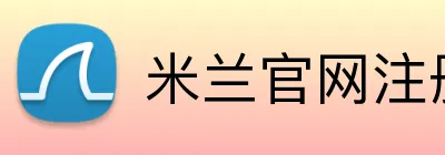 米兰官网注册入口 Logo
